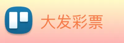 大发彩票 Logo